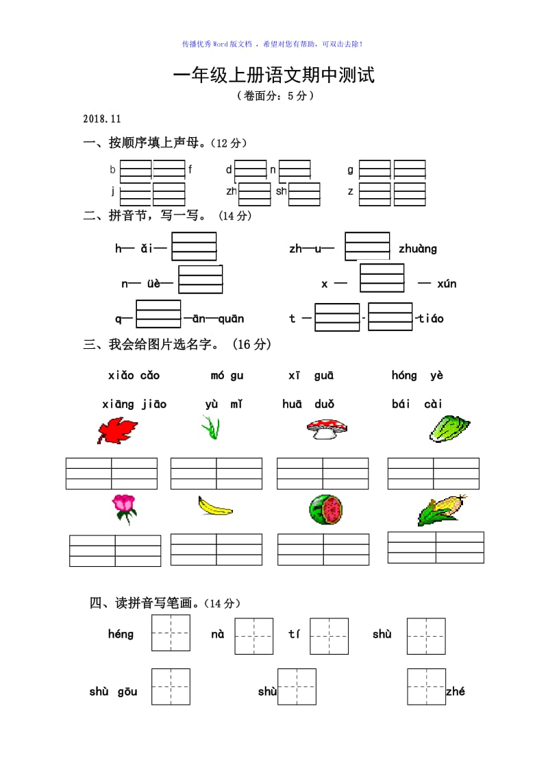 部编版一年级上册语文期中测试Word编辑.doc_第1页