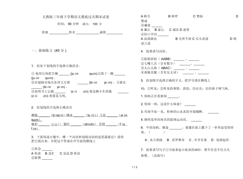 人教版三年级下学期语文摸底过关期末试卷.docx_第1页