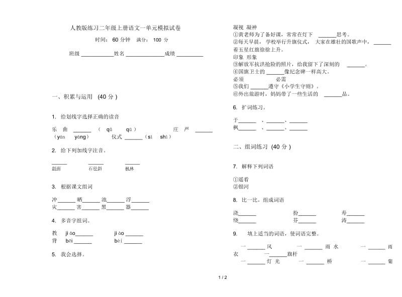 人教版练习二年级上册语文一单元模拟试卷.docx_第1页