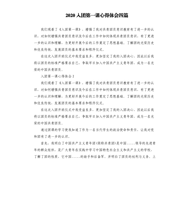 2020入团第一课心得体会四篇参考模板.docx_第1页