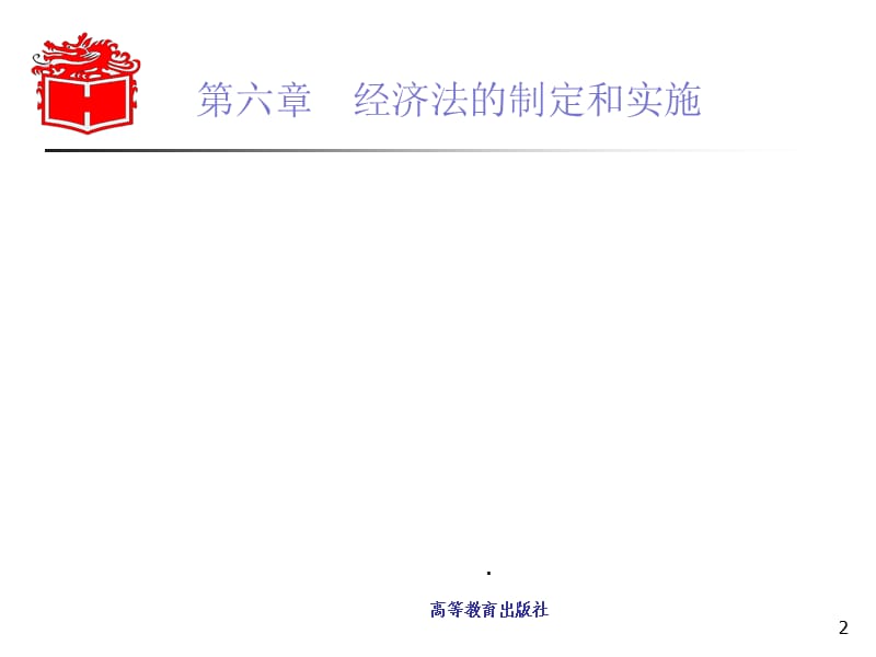 经济法的制定和实施PPT精选文档.ppt_第2页