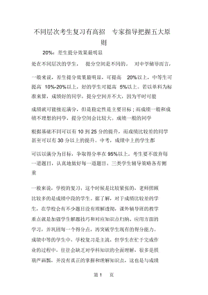 不同层次考生复习有高招专家指导把握五大原则.docx