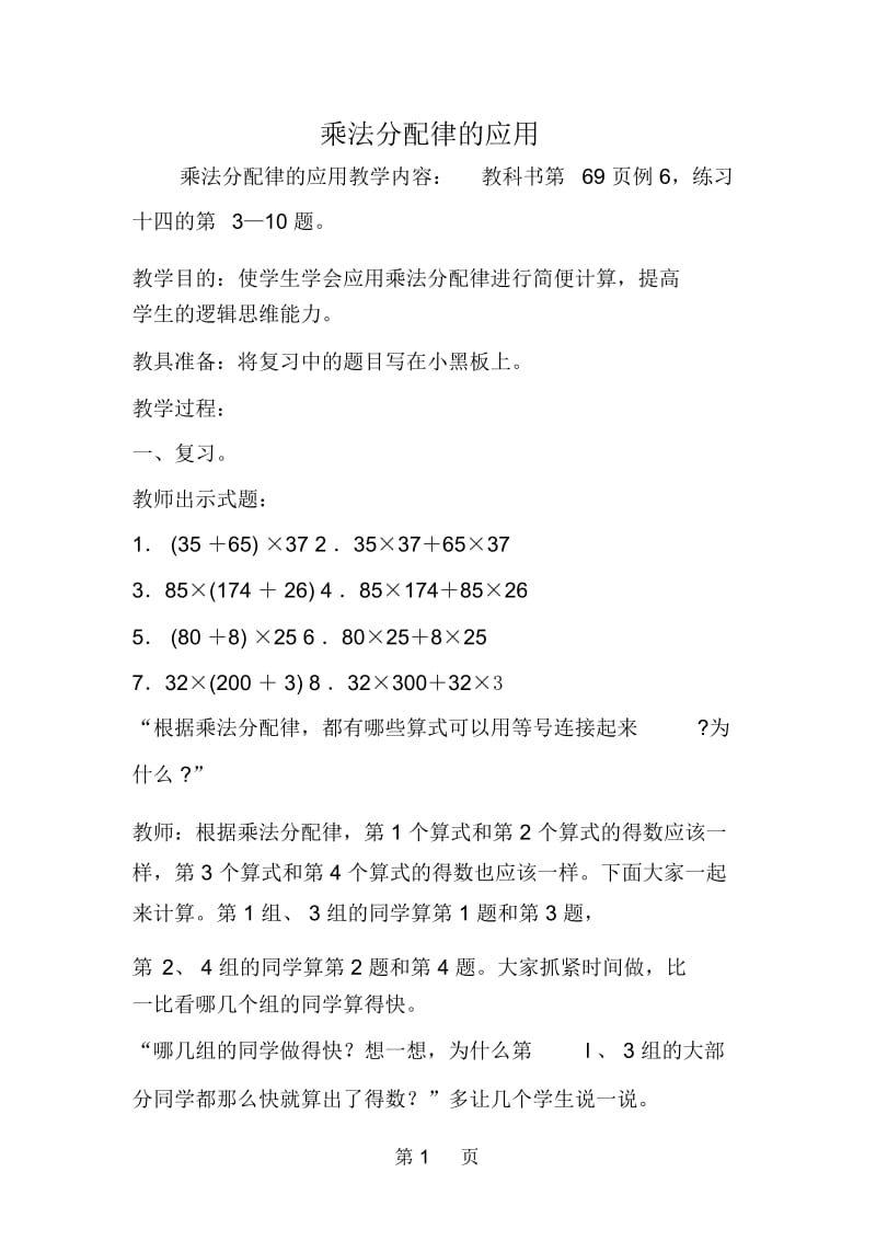 乘法分配律的应用.docx_第1页