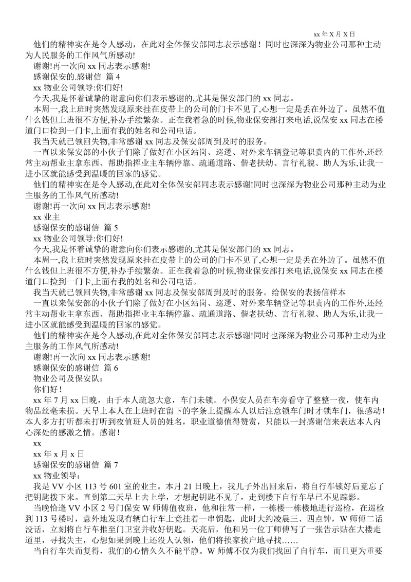 2021关于感谢保安的感谢信集锦8篇 .doc_第2页