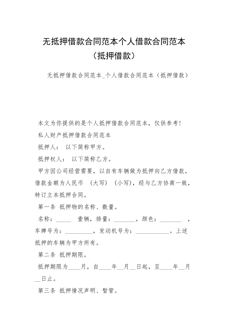 无抵押借款合同范本个人借款合同范本（抵押借款）.docx_第1页