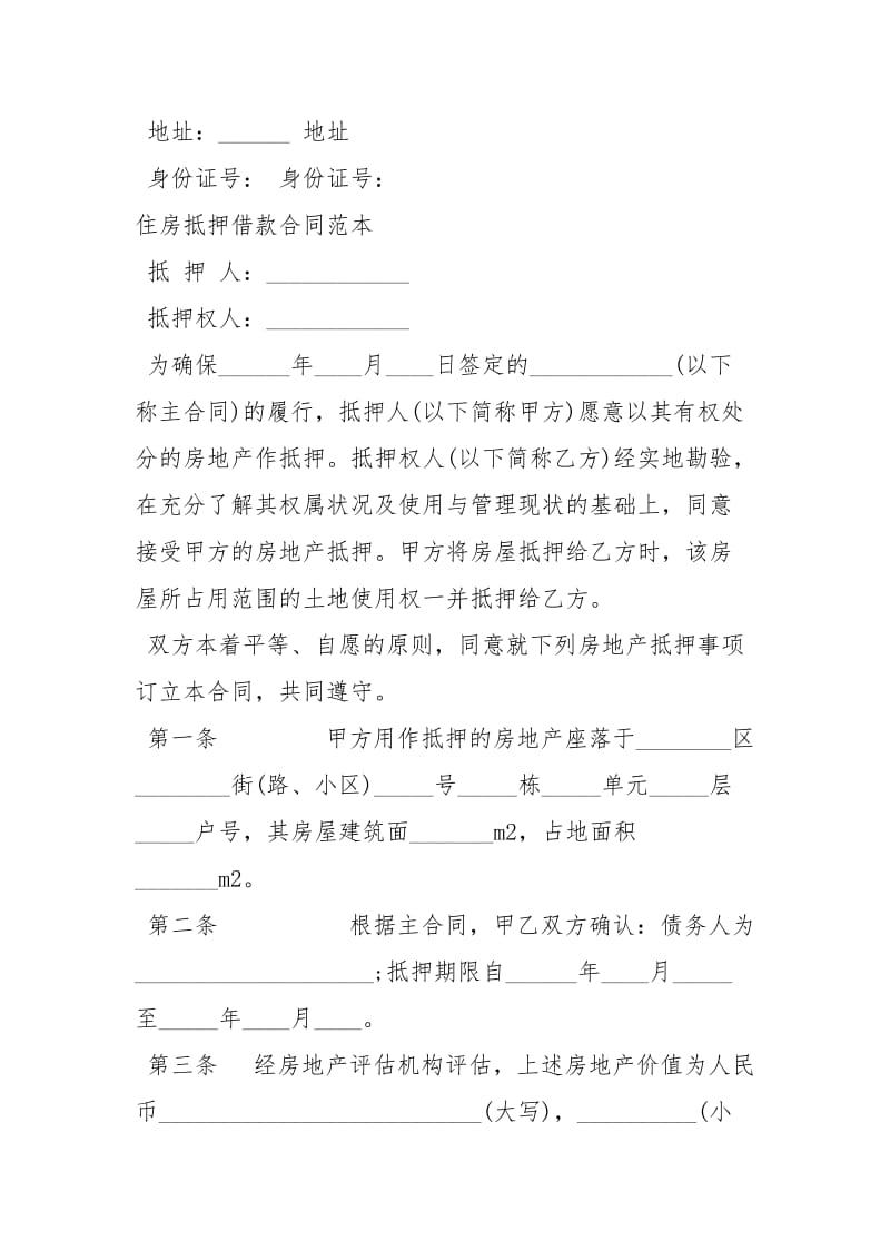 无抵押借款合同范本个人借款合同范本（抵押借款）.docx_第3页