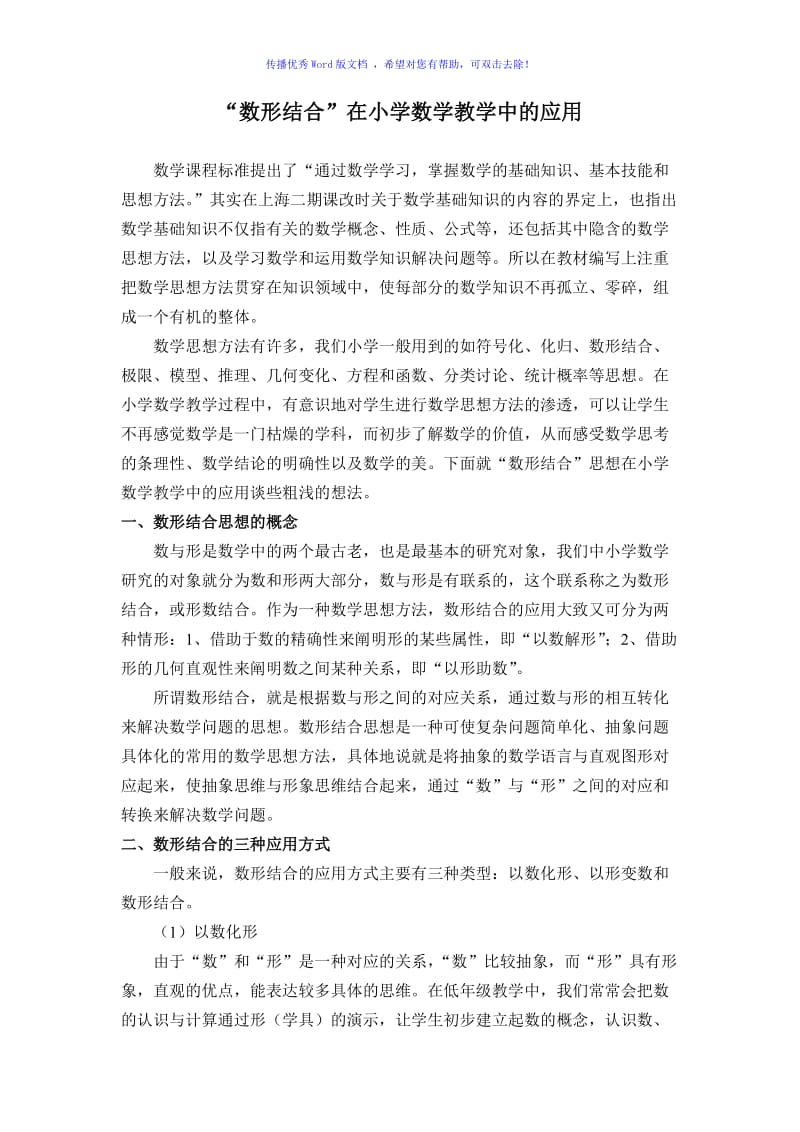 “数形结合”在小学数学教学中的应用Word编辑.doc_第1页