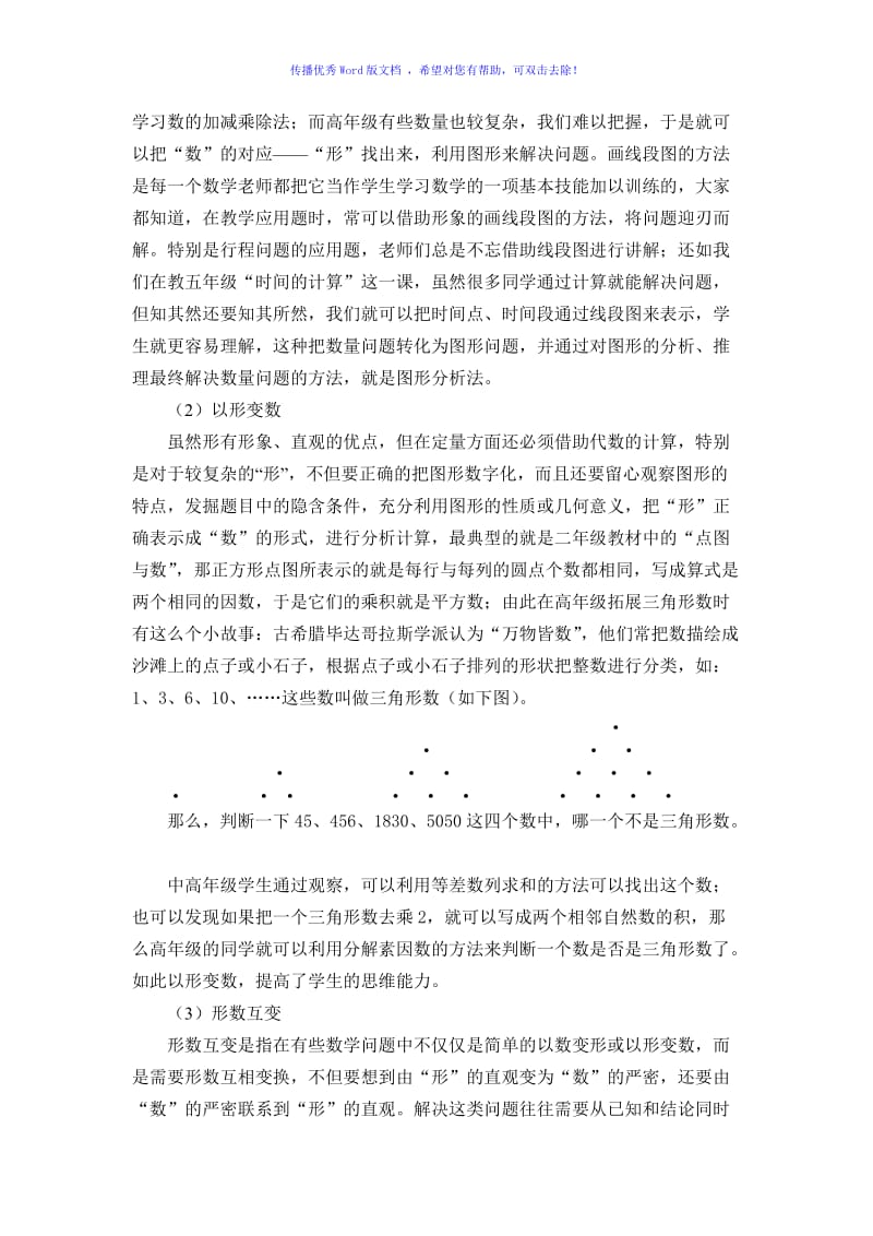 “数形结合”在小学数学教学中的应用Word编辑.doc_第2页