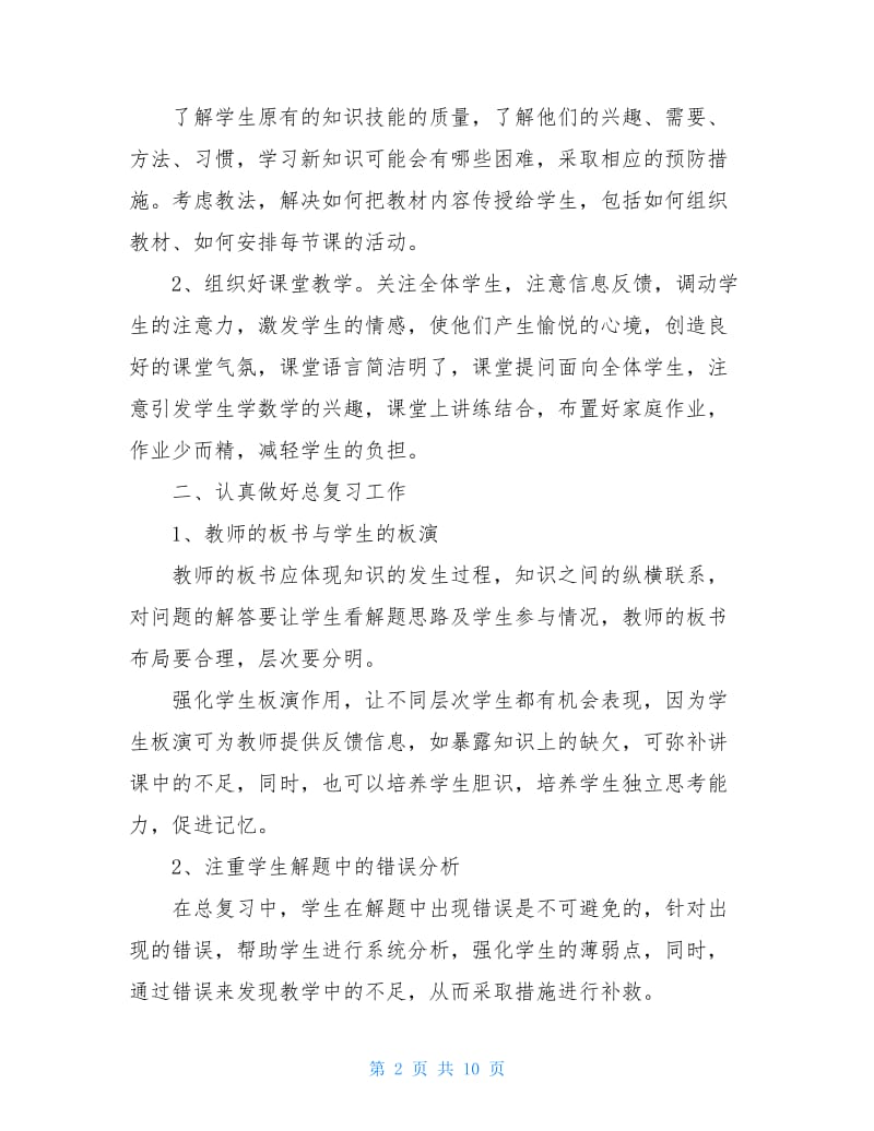 初三数学教师下学期工作总结,初三数学教师工作总结范文.doc_第2页