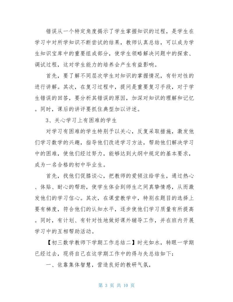 初三数学教师下学期工作总结,初三数学教师工作总结范文.doc_第3页