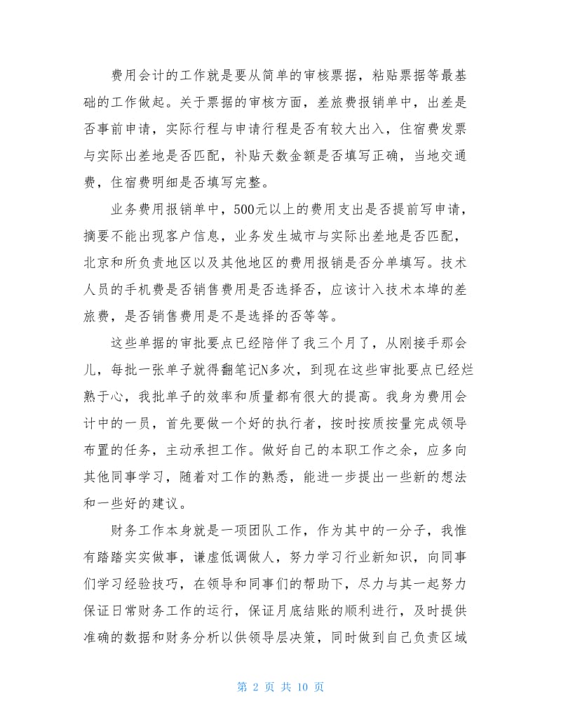 20xx财务会计试用期转正工作总结.doc_第2页