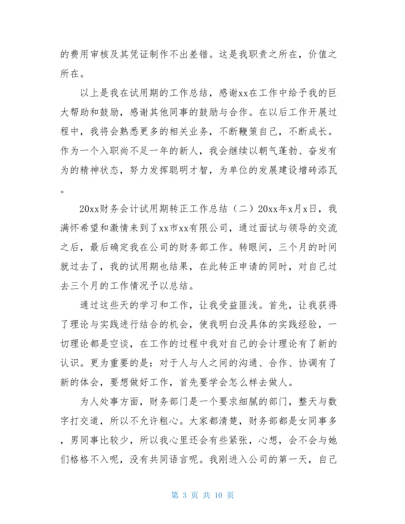 20xx财务会计试用期转正工作总结.doc_第3页