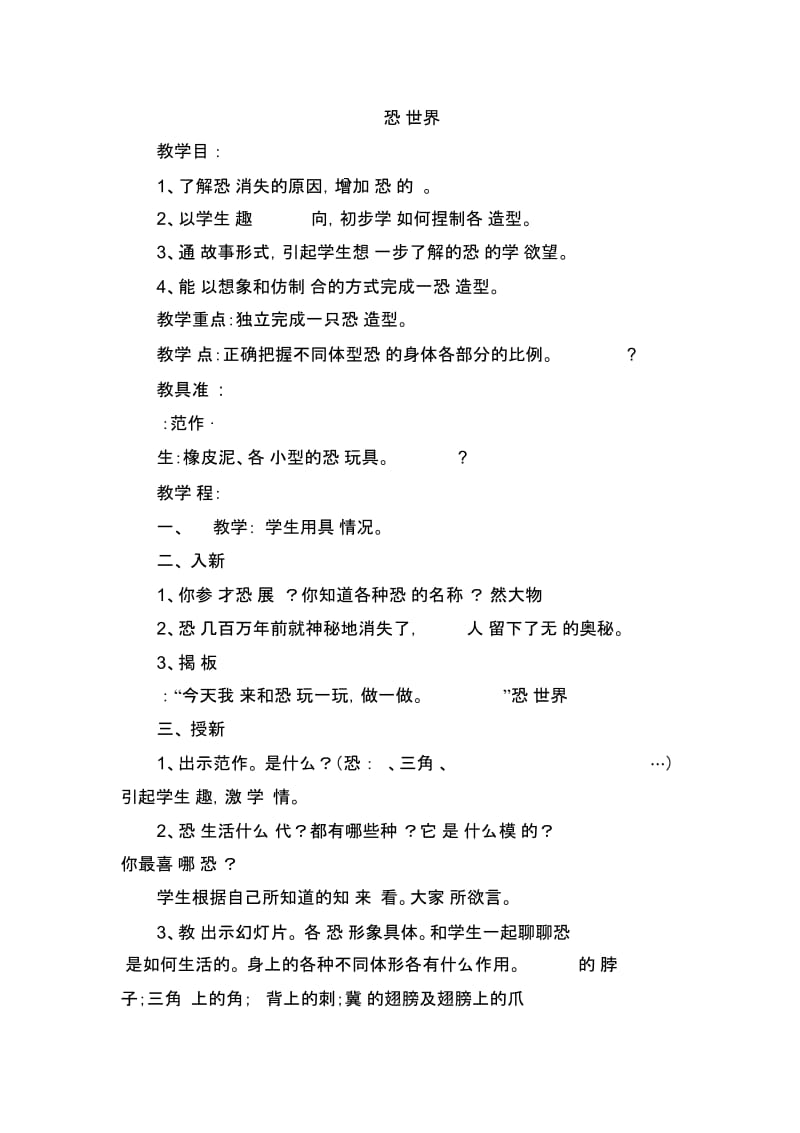 三年级美术《恐龙世界》教案夏李街小学马金花.docx_第1页