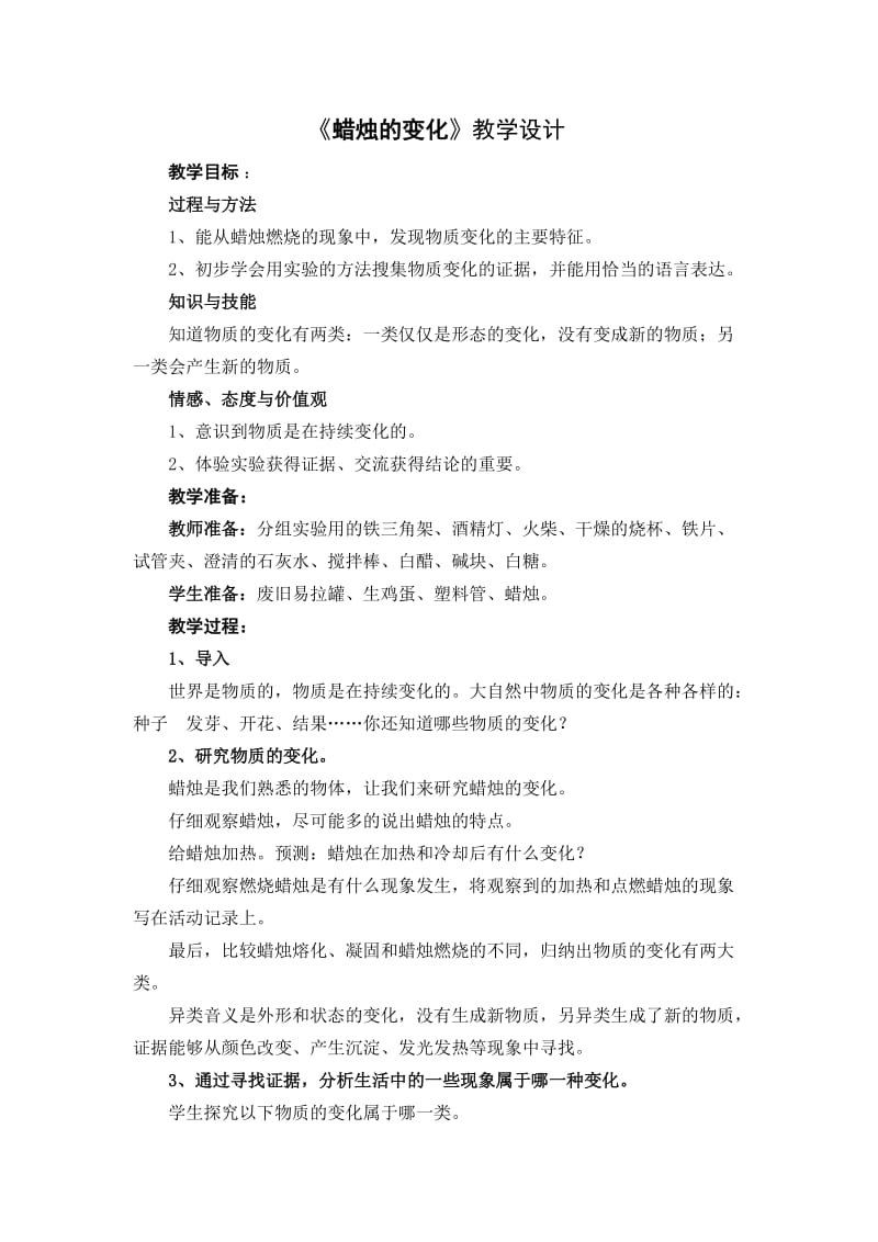 《蜡烛的变化》教学设计.doc_第1页