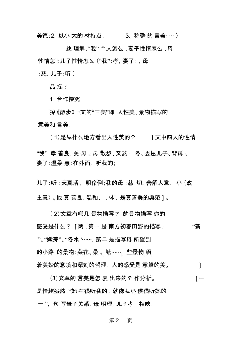 人教版七年级语文上册《散步》教学设计.docx_第2页