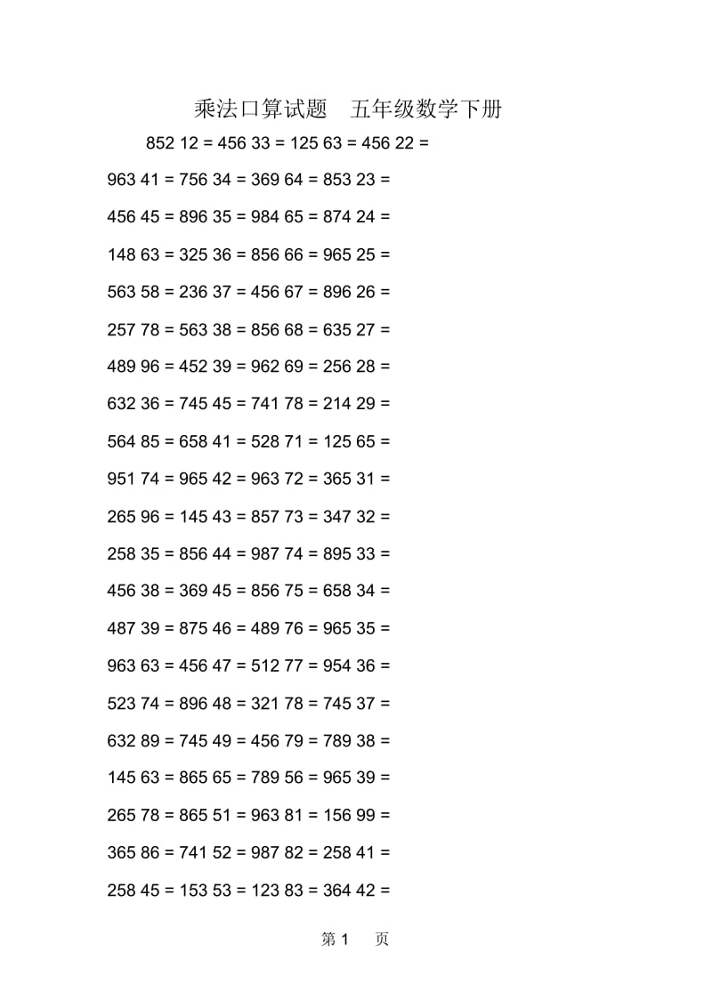 乘法口算试题五年级数学下册.docx_第1页