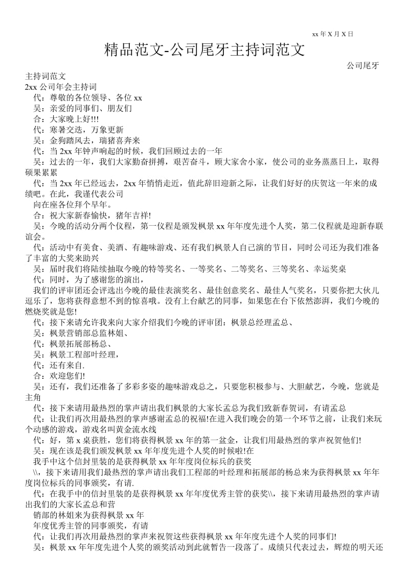 2021公司尾牙主持词范文 .doc_第1页