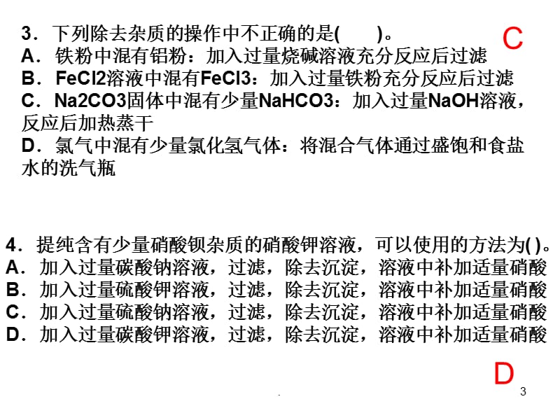 物质的分离和提纯的试题分析PPT精选文档.ppt_第3页