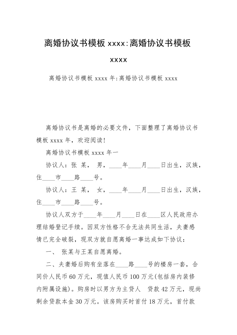 离婚协议书模板xxxx-离婚协议书模板xxxx.docx_第1页