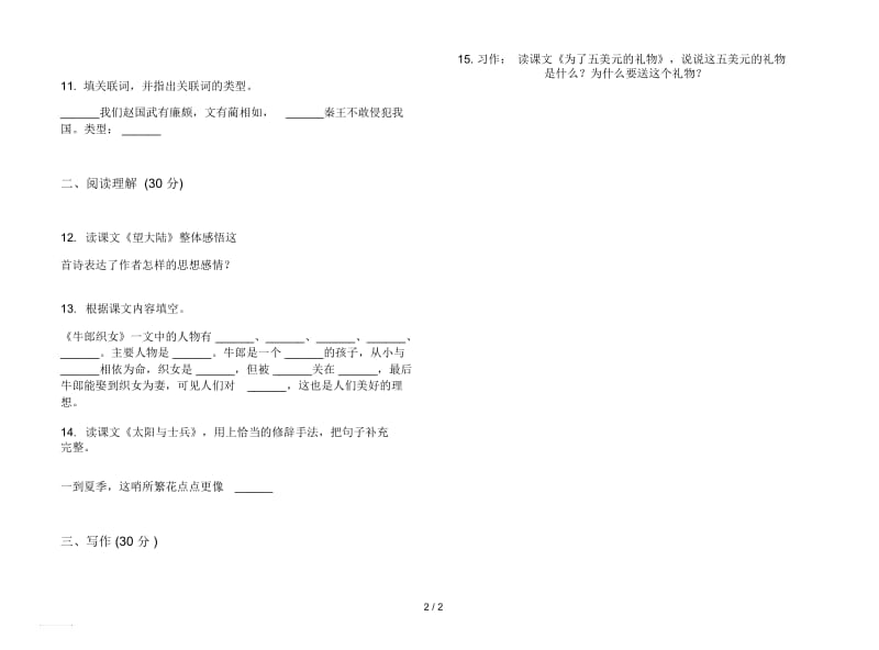 人教版考点复习测试六年级上册语文二单元模拟试卷.docx_第2页