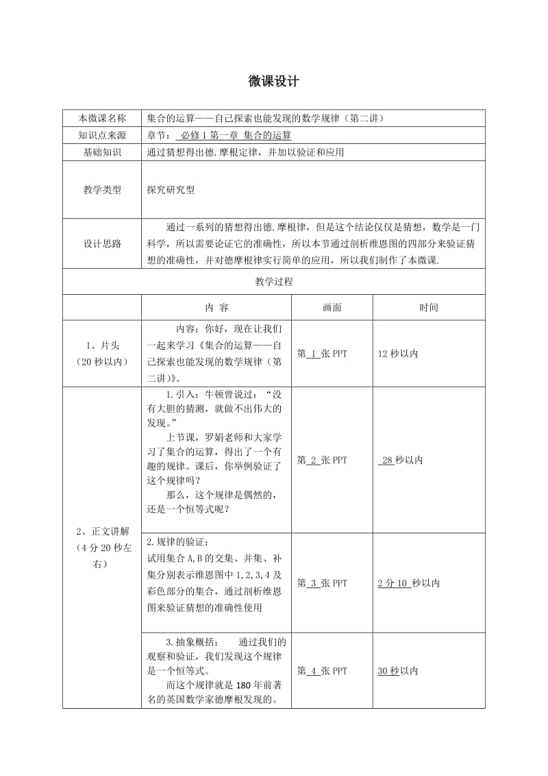 《集合的运算》微课设计.doc_第1页