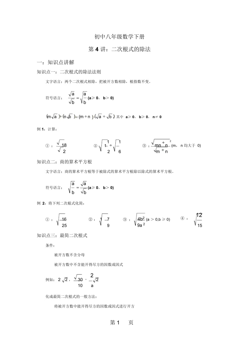 人教版八年级下册第十六章二次根式第4讲二次根式的除法.docx_第1页