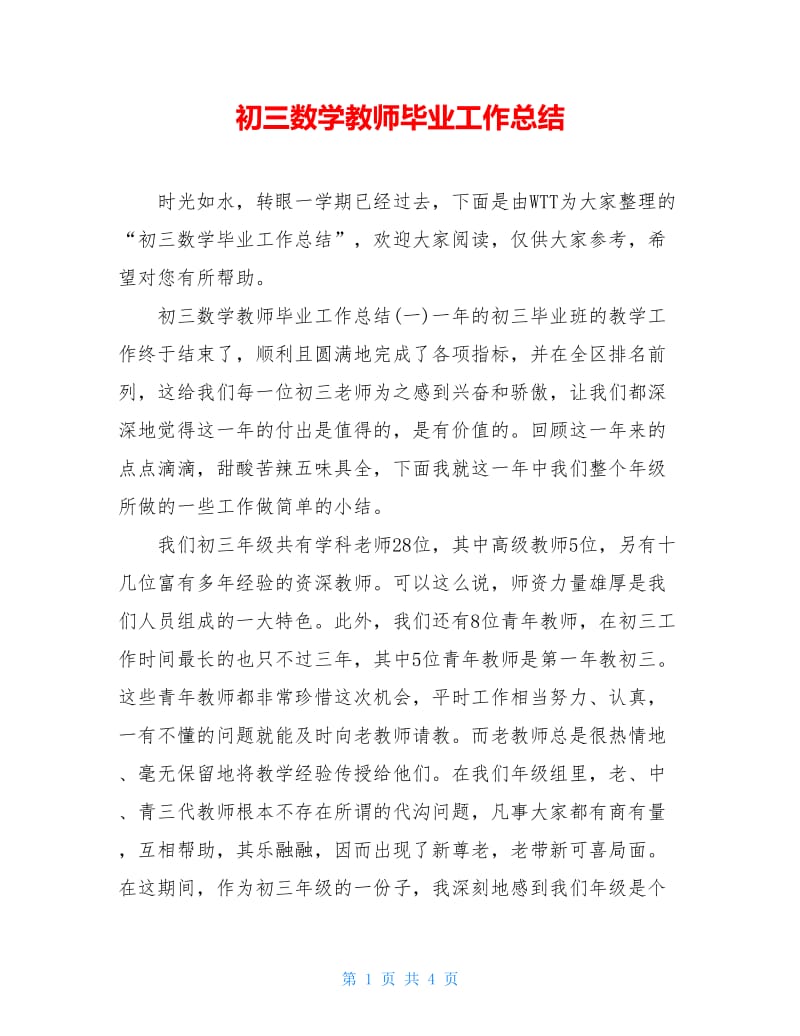 初三数学教师毕业工作总结.doc_第1页