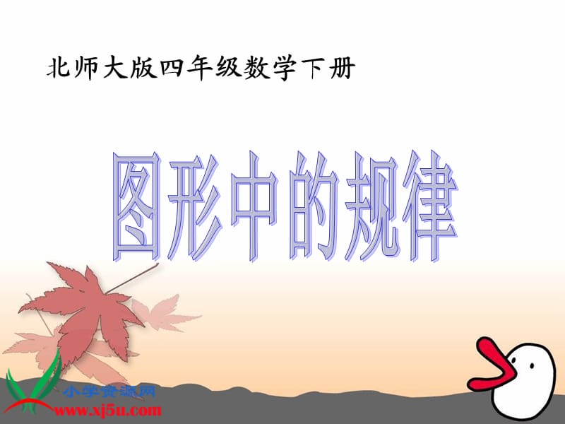 北师大版数学四年级下册《图形中的规律》课件.ppt_第1页