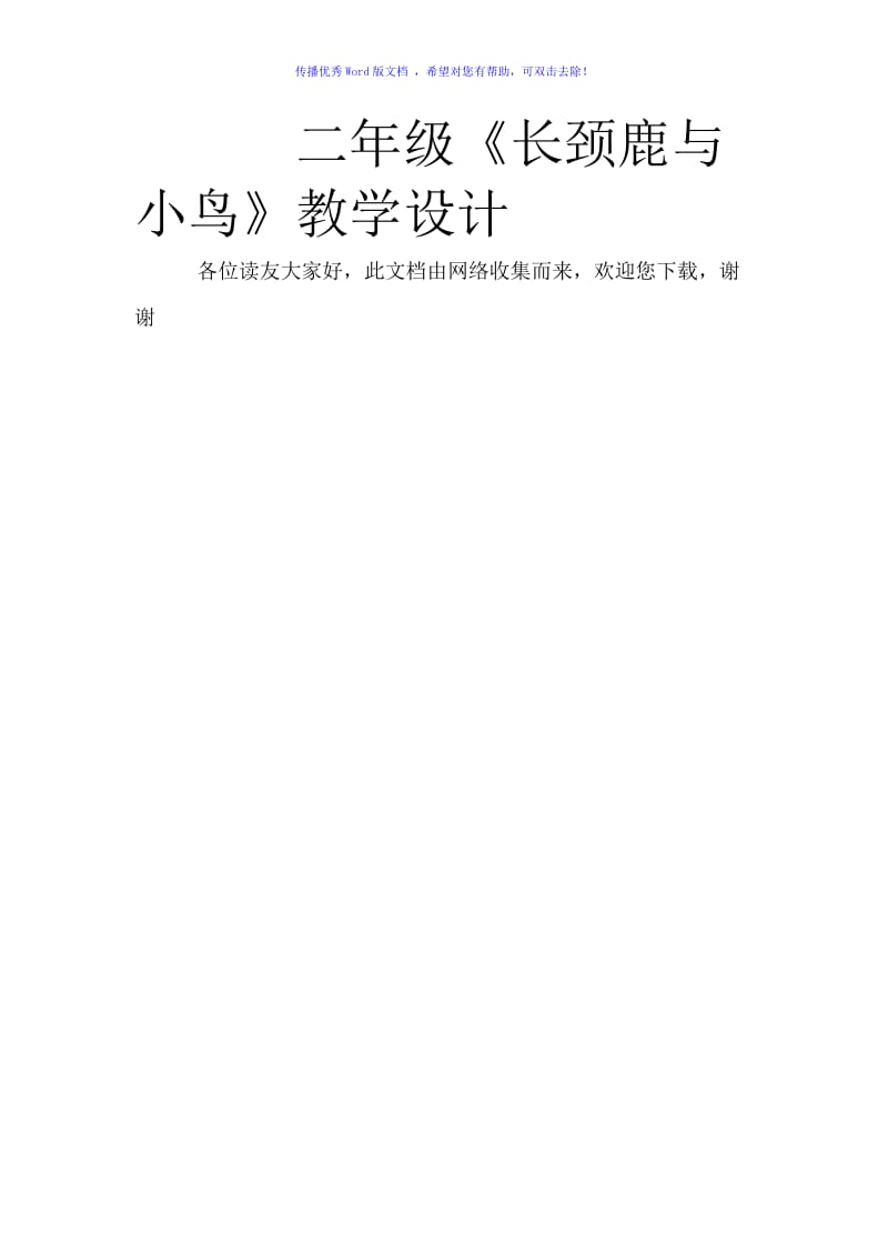 二年级《长颈鹿与小鸟》教学设计Word编辑.doc_第1页