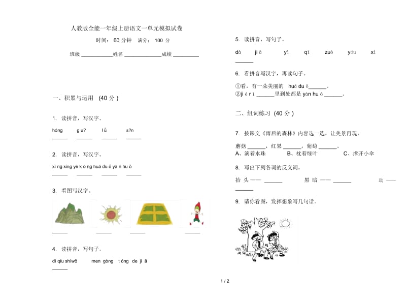 人教版全能一年级上册语文一单元模拟试卷.docx_第1页