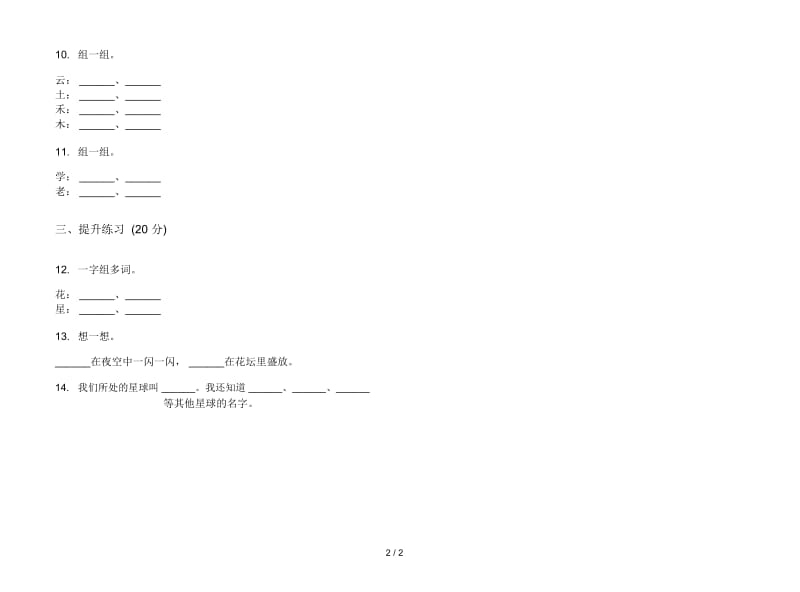 人教版全能一年级上册语文一单元模拟试卷.docx_第2页