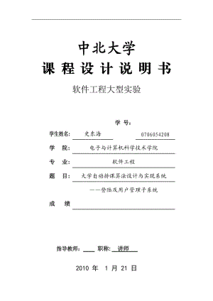 软件工程大型实验课程设计说明书-大学自动排课算法设计与实现系统——登陆及用户管理子系统.doc