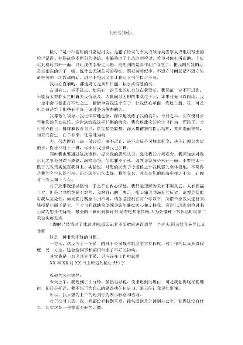 《上班迟到检讨》.doc_第1页