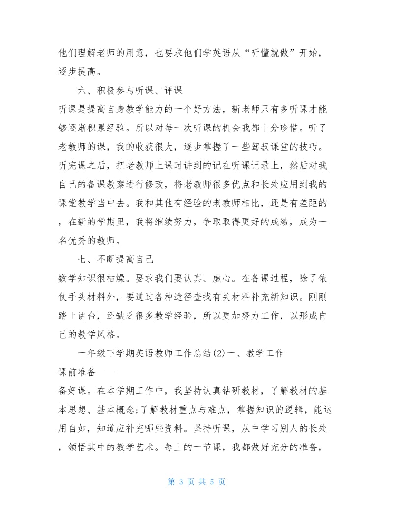 一年级下学期英语教师工作总结.doc_第3页