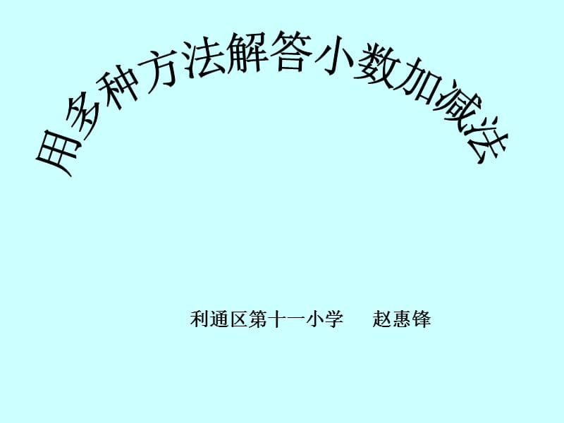 人教版数学四年级下册《小数加减混合运算》PPT课件之一.ppt_第1页