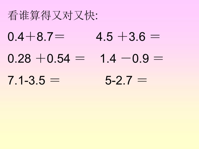 人教版数学四年级下册《小数加减混合运算》PPT课件之一.ppt_第2页