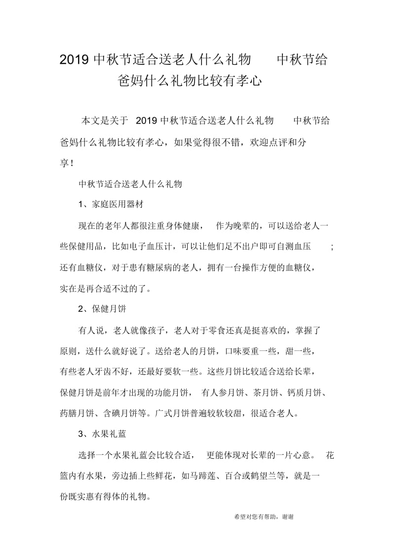 中秋节适合送老人什么礼物中秋节给爸妈什么礼物比较有孝心.docx_第1页