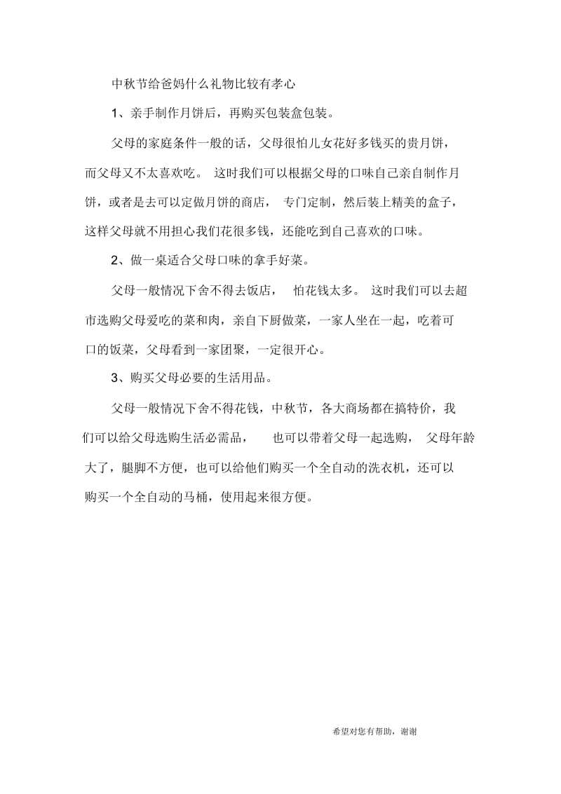 中秋节适合送老人什么礼物中秋节给爸妈什么礼物比较有孝心.docx_第2页