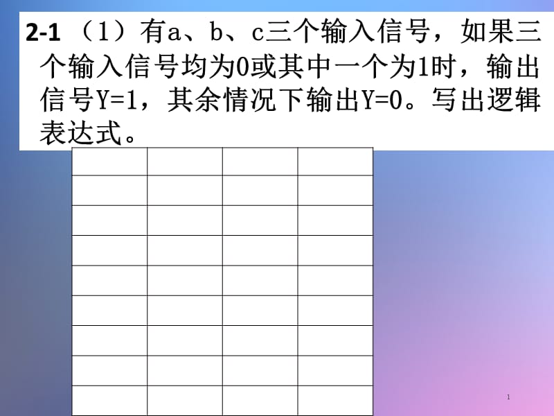 数字逻辑电路习题级解答PPT精品文档.ppt_第1页