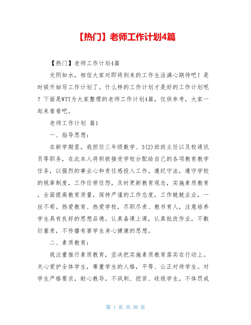 【热门】老师工作计划4篇.doc_第1页