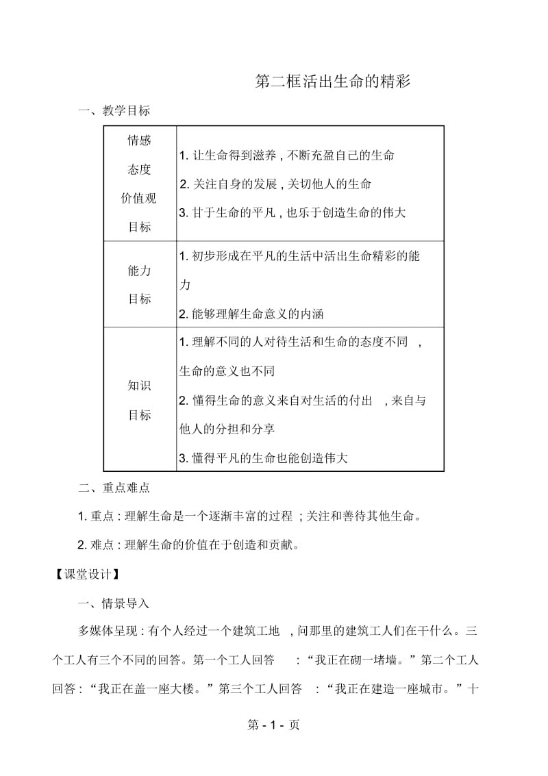 人教版《道德与法治》七年级上册102活出生命的精彩教案.docx_第1页