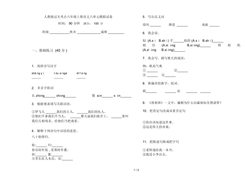 人教版过关考点六年级上册语文六单元模拟试卷.docx_第1页