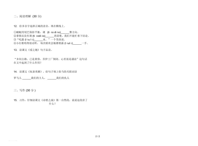 人教版过关考点六年级上册语文六单元模拟试卷.docx_第2页