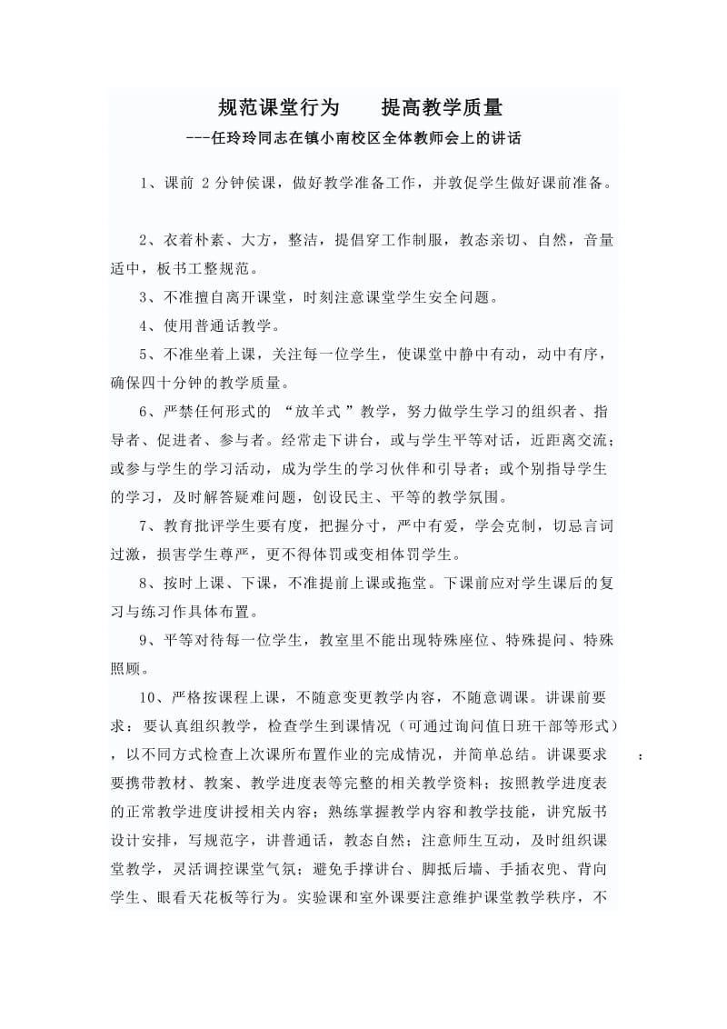 教师课堂教学行为规范要求.doc_第1页