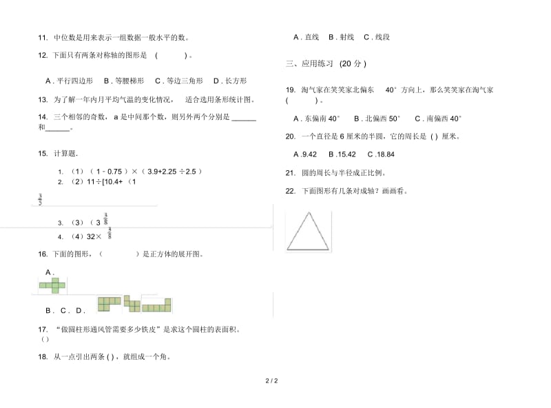 人教版六年级下学期数学过关总复习期末试卷.docx_第2页