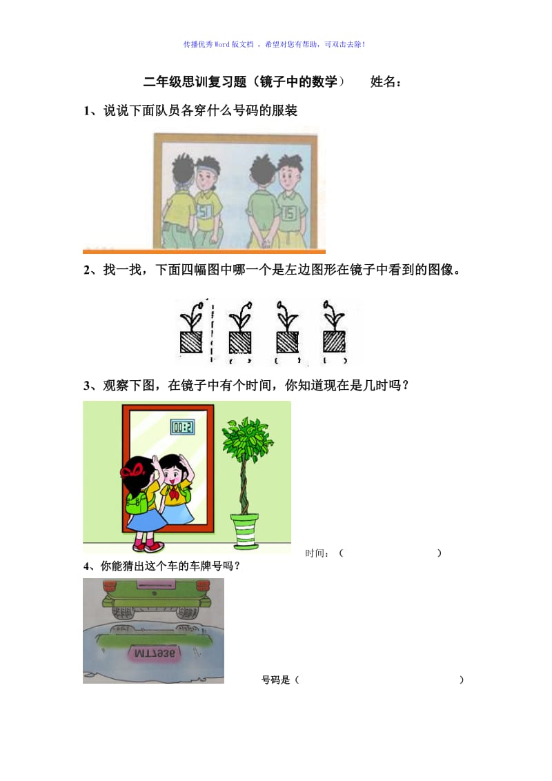 二年级奥数复习题(镜子中的数学)Word编辑.doc_第1页