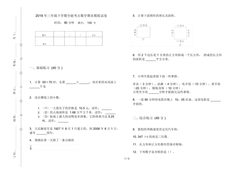 三年级下学期全能考点数学期末模拟试卷.docx_第1页