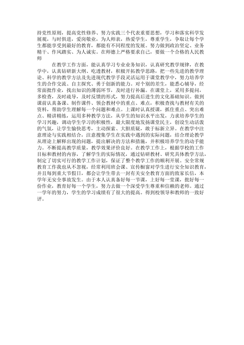 2021【教师个人年度考核登记表】教师个人年度考核.doc_第3页