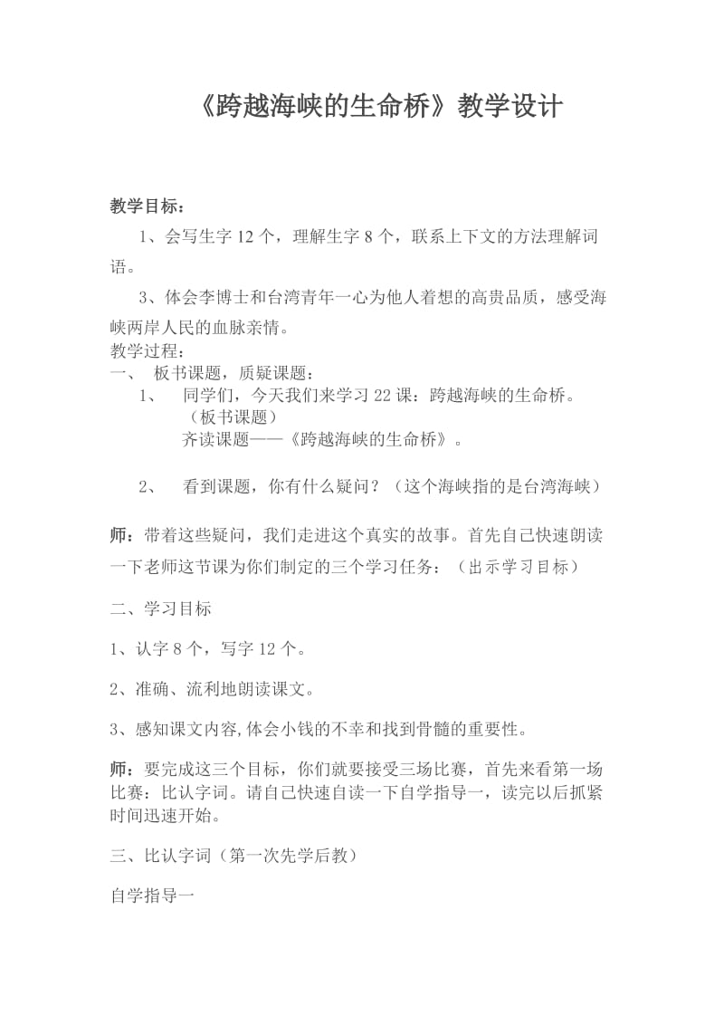 《跨越海峡的生命桥》教学设计(1).doc_第1页