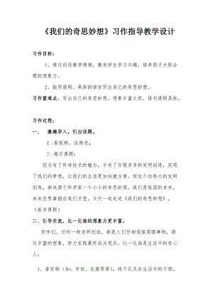 《我们的奇思妙想》习作指导教学设计.docx